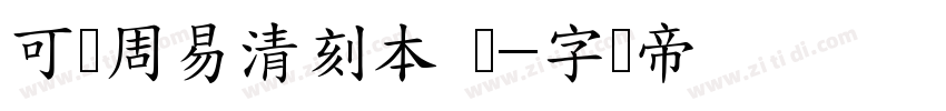 可画周易清刻本 间字体转换